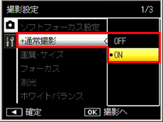 撮影設定メニューの [＋通常撮影] を 「 ON 」に設定しておくと、ソフトフォーカスと同時に通常撮影画像の記録も可能です