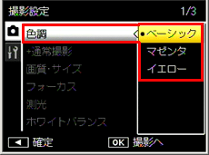 「撮影設定」で色合い（色調）を変更強弱を変更することができます