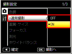 撮影設定メニューの [＋通常撮影] を 「 ON 」に設定しておくと、クロスプロセスと同時に通常撮影画像の記録も可能です