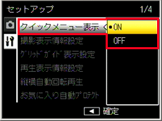 「クイックメニュー表示」を選択した場合