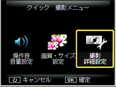 「クイック 撮影メニュー」が表示された場合は、「撮影詳細設定」を選択し、MENU/OK ボタンを押します
