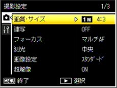 撮影設定メニューが表示されます