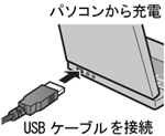 パソコンから充電する方法