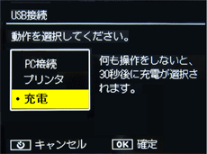 ［充電］を選択して、MENU/OK ボタンを押してください