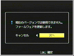 現在のバージョンでは使用できません。ファームウェアを更新します