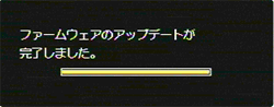 ファームウェアのアップデートが終了しました。