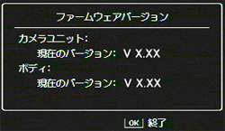 現在のファームウェアのバージョンが表示されます