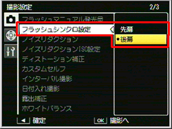 フラッシュシンクロ設定は、撮影設定メニューの［ フラッシュシンクロ設定 ］で行います