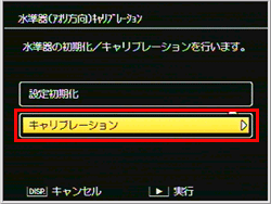 －ボタンを押し、「キャリブレーション」を選択し、Fn2 ボタンを押します