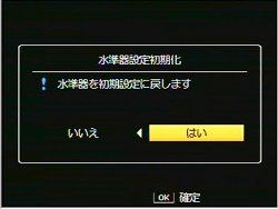 水準器設定初期化の画面が表示されますので、「はい」を選択し MENU/OK ボタンを押します