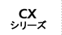 CXシリーズ