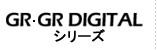 GR・GR DIGITALシリーズ