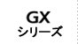 GXシリーズ