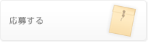 応募する