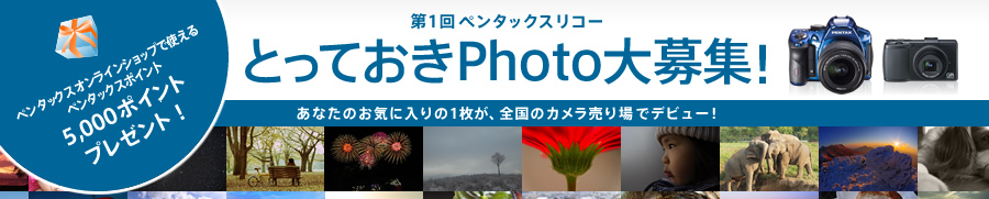 第1回ペンタックスリコー とっておきPhoto大募集!