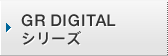 GR DIGITALシリーズ