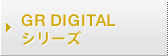 GR DIGITALシリーズ