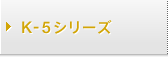K-5シリーズ