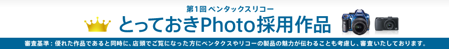 第1回ペンタックスリコーとっておきPhoto採用作品
