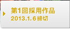 第1回採用作品 2013.1.6締切