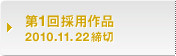 第1回採用作品 2010.11.22締切