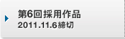 第6回採用作品 2011.11.6締切