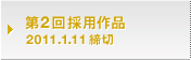 第2回採用作品 2011.1.11締切