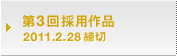 第3回採用作品 2011.2.28締切