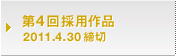 第4回採用作品 2011.4.30締切