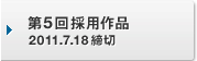 第5回採用作品 2011.7.18締切