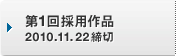 第1回採用作品 2010.11.22締切