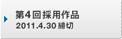 第4回採用作品 2011.4.30締切