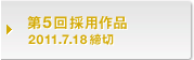 第5回採用作品 2011.7.18締切