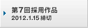 第7回採用作品 2012.1.15締切