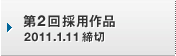 第2回採用作品 2011.1.11締切