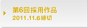 第6回採用作品 2011.11.6締切