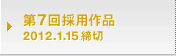 第7回採用作品 2012.1.15締切