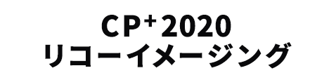 CP+2020 リコーイメージング