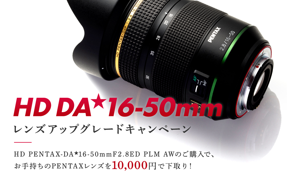 HD DA<sup>★</sup>16-50mm レンズアップグレードキャンペーン