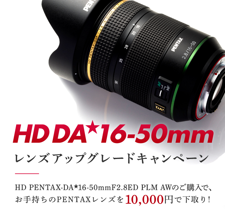 HD DA<sup>★</sup>16-50mm レンズアップグレードキャンペーン
