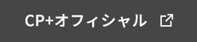 CP+オフィシャル