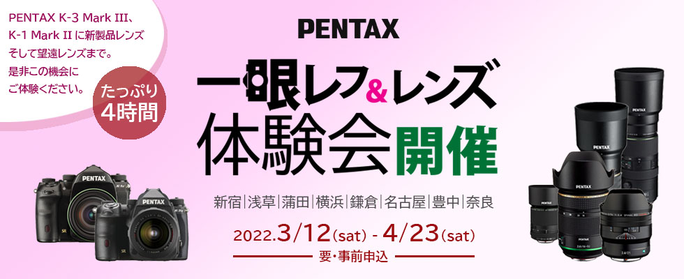 PENTAX一眼&レンズ体験会 | RICOH IMAGING PENTAX一眼&レンズ体験会 | RICOH IMAGING