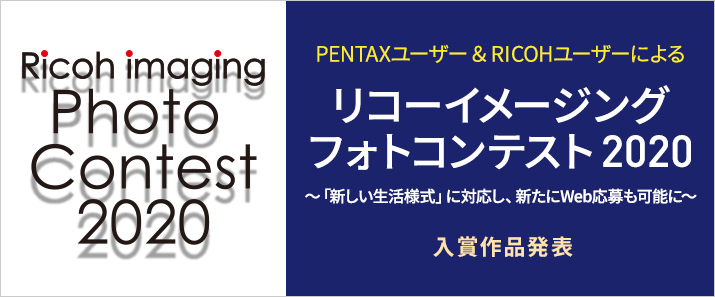 PENTAX ユーザー & RICOH ユーザーによる リコーイメージングフォトコンテスト2020