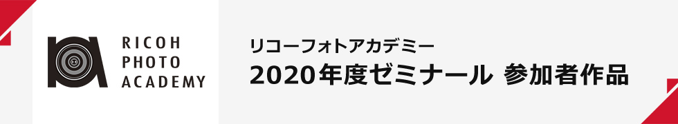 リコーフォトアカデミー 2020年度ゼミナール 参加者作品