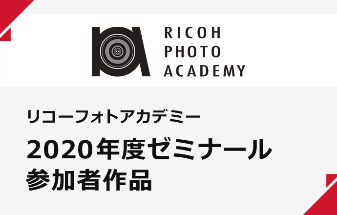 リコーフォトアカデミー 2020年度ゼミナール 参加者作品