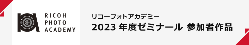 リコーフォトアカデミー 2022年度ゼミナール 参加者作品