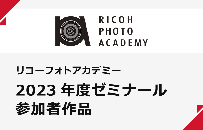 リコーフォトアカデミー 2022年度ゼミナール 参加者作品