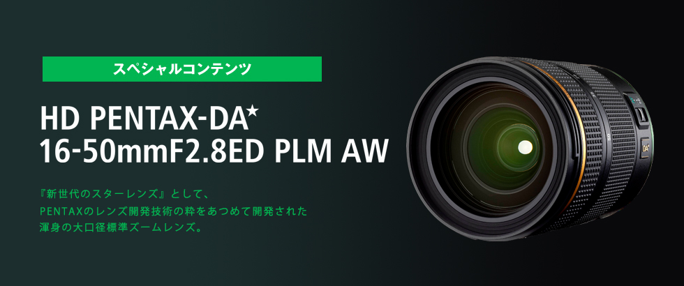 HD DA★16-50mm Special コンテンツ