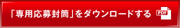 「専用応募封筒」をダウンロードする