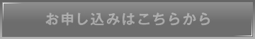 お申し込みはこちらから